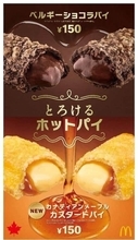 マックのとろけるホットパイ　「カナディアンメープル」と「ベルギーショコラ」
