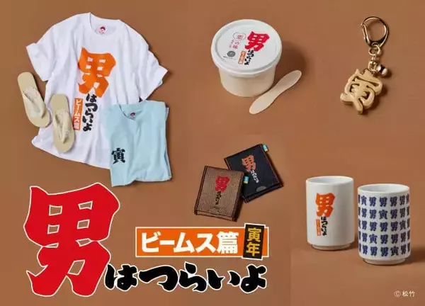「男はつらいよ」×ビームスコラボ　ロゴTシャツに「恋の味」ジェラート