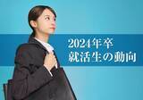 「【2024年卒就活生】早くも内定率4割、進路確定率2割以上！　企業の採用スケジュール早すぎて学生に混乱も...落ち着いて頑張ろう！」の画像1