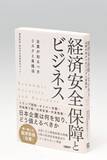 「経済安保政策がもたらす企業への影響は？対応策は？　電通総研の専門組織、書籍「経済安全保障とビジネス」で解説」の画像1