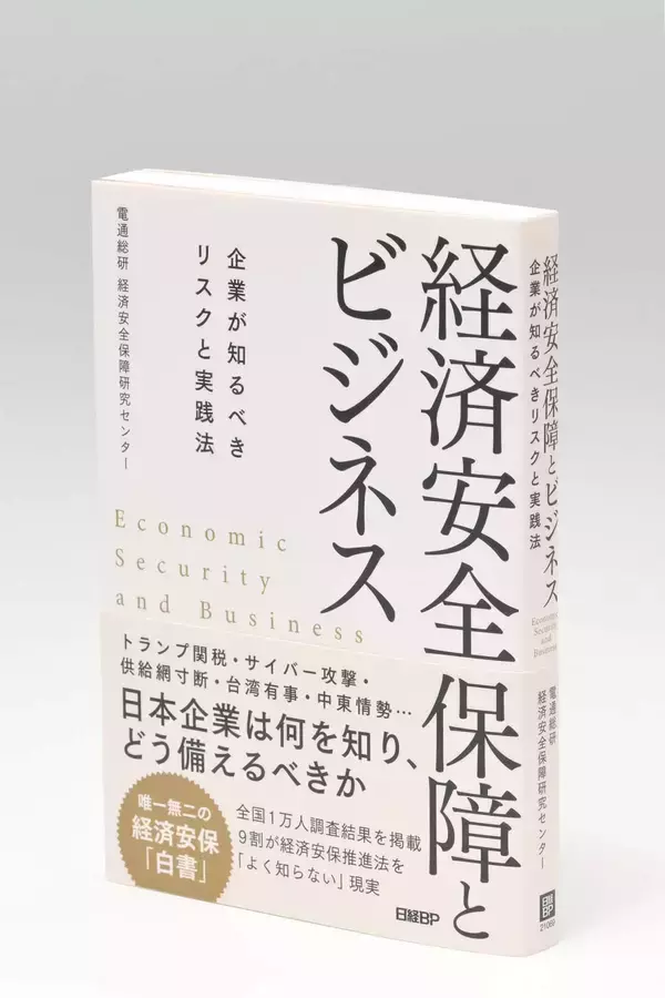 経済安保政策がもたらす企業への影響は？対応策は？　電通総研の専門組織、書籍「経済安全保障とビジネス」で解説