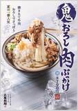 「丸亀製麺「鬼おろし肉ぶっかけうどん」　よりさっぱりと進化」の画像1