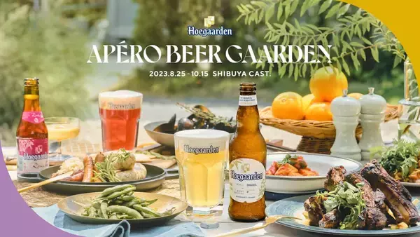 ベルギーの白ビール「ヒューガルテン」楽しめる　東京・渋谷で秋のビアガーデン