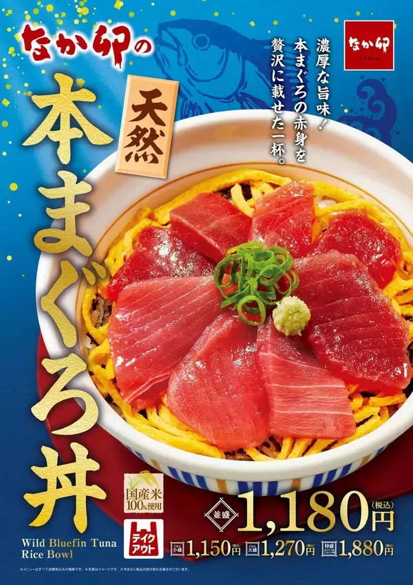 まぐろの王様・天然の本まぐろを盛り付けた「天然本まぐろ丼」　なか卯から