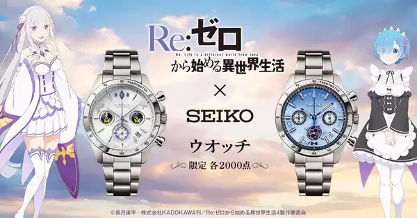 「Re:ゼロから始める異世界生活」コラボ腕時計　エミリアとレムの2モデル