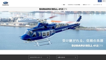 スバルの「新型ヘリコプター」、官公庁が相次ぎ採用...ビジネスとして成功するか？