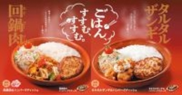 びっくりドンキー「タルタルザンギ」と「回鍋肉」　期間限定のコンビメニュー