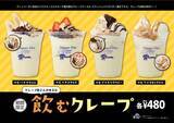 「「ディッパーダン」50周年記念　クレープ屋さんが考えた「飲むクレープ」4種」の画像1