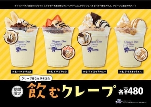 「ディッパーダン」50周年記念　クレープ屋さんが考えた「飲むクレープ」4種