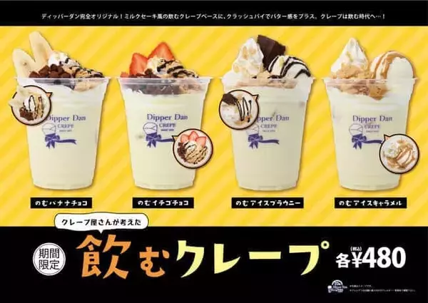 「ディッパーダン」50周年記念　クレープ屋さんが考えた「飲むクレープ」4種