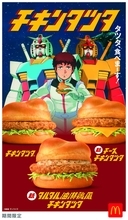 マクドナルド「チキンタツタ」シリーズ　「ガンダム」コラボパッケージで提供