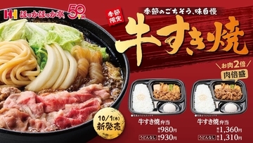 ほっかほっか亭の秋冬メニューが進化　「牛すき焼弁当」おいしくなって登場