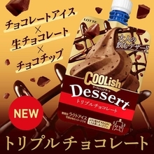 クーリッシュデザート トリプルチョコレート」　大人の飲むデザート第3弾