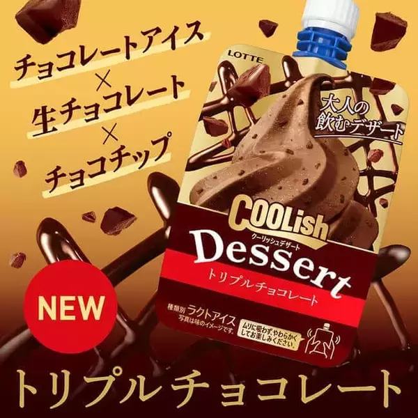 クーリッシュデザート トリプルチョコレート」　大人の飲むデザート第3弾