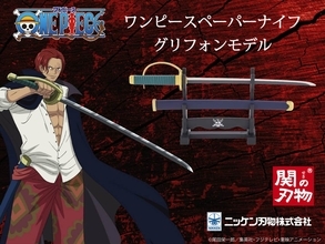 「ONE PIECE」シャンクスの愛刀「グリフォン」がペーパーナイフに