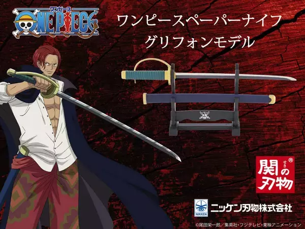 「ONE PIECE」シャンクスの愛刀「グリフォン」がペーパーナイフに