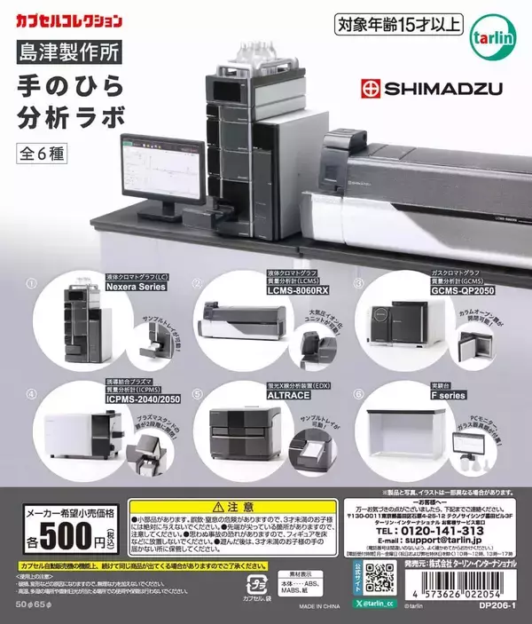 島津製作所が監修　医薬品などの成分を分析する「分析計測機器」をミニフィギュア化