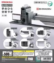 島津製作所が監修　医薬品などの成分を分析する「分析計測機器」をミニフィギュア化