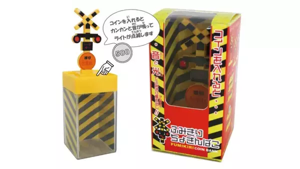 踏切をかたどった貯金箱　コインを入れると「カンカン」と音が