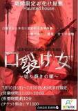 「「口裂け女」今もお化け屋敷の主役　昭和から続く人気を専門家はこう見る」の画像1