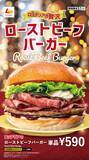 「ロッテリア「ローストビーフバーガー」3品　期間限定」の画像1