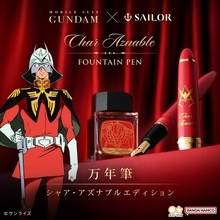「機動戦士ガンダム」シャア・アズナブルがモチーフの万年筆