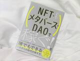 「Web3時代を勝ち抜く...次世代の「稼ぎ方」とは？【尾藤克之のオススメ】」の画像1