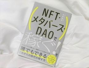 Web3時代を勝ち抜く...次世代の「稼ぎ方」とは？【尾藤克之のオススメ】
