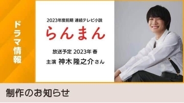 朝ドラ「らんまん」に田辺誠一もいる！　神木隆之介＆広末涼子と3人共演でドラマファン大喜びのワケ