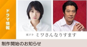 漫画「ミワさんなりすます」がNHK今秋の夜ドラに　松本穂香、堤真一共演に「神キャスティング」と期待の声