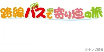 徳光和夫「ベスト3に入る」ロケ食　ダチョウ倶楽部との意外な関係