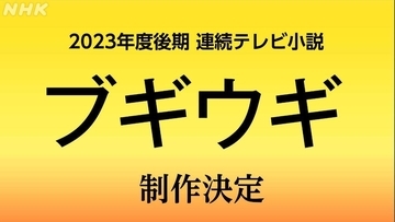 朝ドラ「ブギウギ」新脚本家発表で「ますます楽しみ」　「マルモ」「あなブツ」手がけた手腕に期待