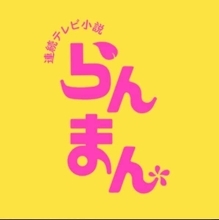 寿恵子が高藤と親しげに...　万太郎はモヤモヤ、そして決心したコト【らんまん 第9週の見どころ】