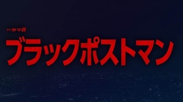 田中圭が「光と闇を抱えるダークヒーロー」に　テレ東8月新ドラマにSNS興奮「ギャップ萌えしちゃう！」