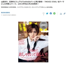 山田涼介、女性ファッション誌で見せた「俳優」の顔　軽部真一アナ「いまや映画界に欠かせない存在に」