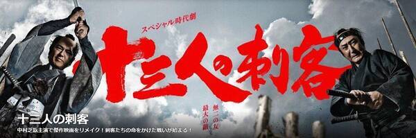 スペシャル時代劇 十三人の刺客 Nhk Bsプレミアム11月28日土曜放送 57年前の大ヒット映画のリメイク 暴君の藩主暗殺を命じられた新左衛門は 天下万民のために侍を集め江戸を立つ だが かつて竹馬の友だった鬼頭半兵衛が側用人として立ちはだかる 年11月26日