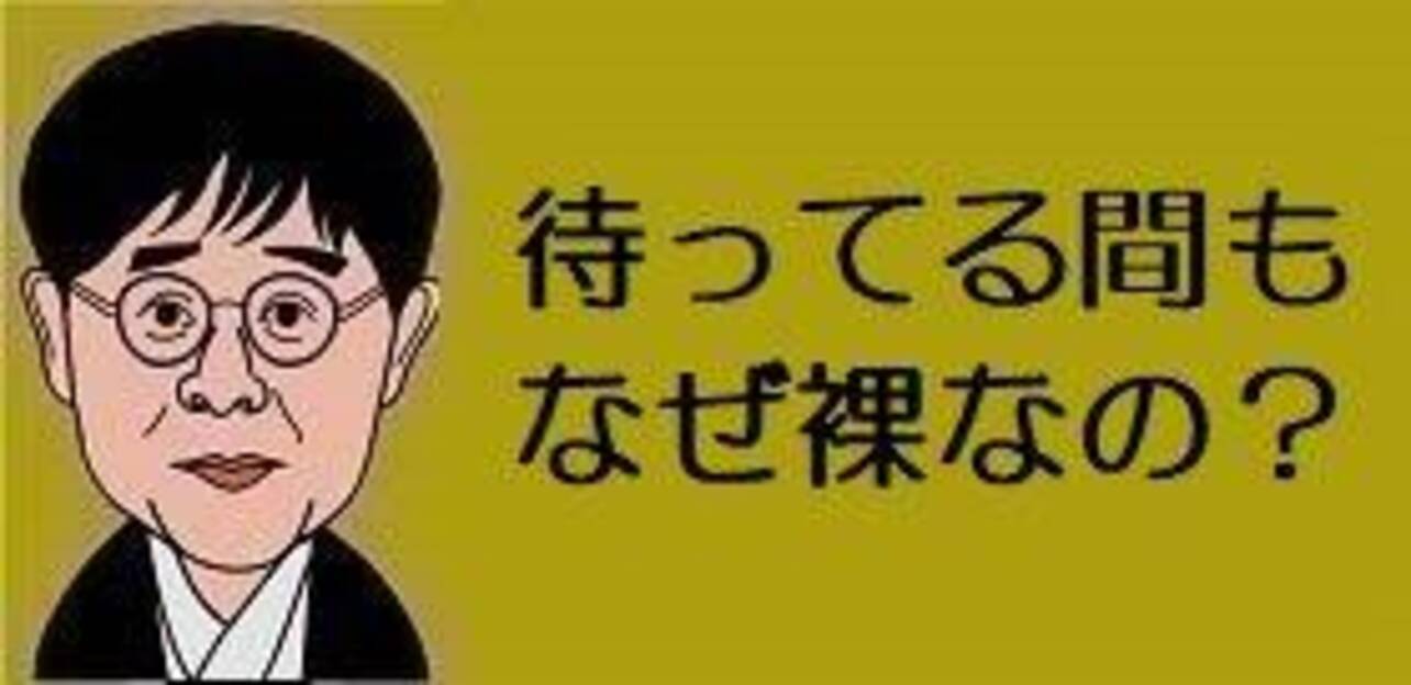 ワイドショー通信簿 学校の健康診断で 上半身裸 になることが問題に 医師は３つの理由があるというが 立川志らくは 裸のまま移動する必要あるの グッとラック 年11月26日 エキサイトニュース