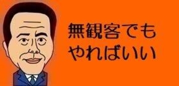 【ワイドショー通信簿】東京オリンピック開催は米・バイデン大統領にかかっている！　組織委員会理事が発言（とくダネ！）