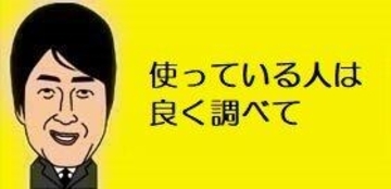 【ワイドショー通信簿】全面禁止から15年､なぜ今アスベストなの?　珪藻土バスマット、ほとんどが中国産か（スッキリ）