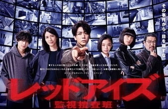 ＜レッドアイズ　監視捜査班／最終話＞（日本テレビ系3月27日土曜放送）  婚約者を刺殺したのはKSBCの元メンバー小牧だった。怒りにかられた伏見は拳銃を向ける...