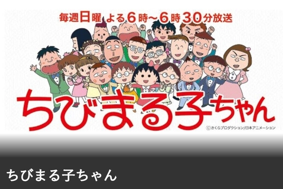 ちびまる子ちゃん ドラゴンボール サザエさん ネットで注目される最後のメッセージとは 18年9月2日 エキサイトニュース