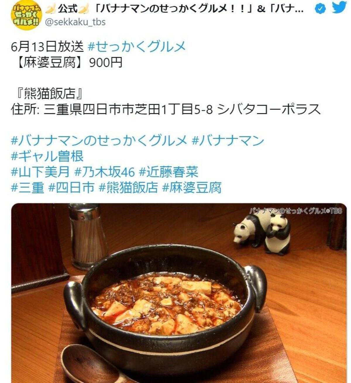 ギャル曽根 世界一 を超えている 四日市 熊猫飯店 の麻婆豆腐に大興奮 21年6月15日 エキサイトニュース