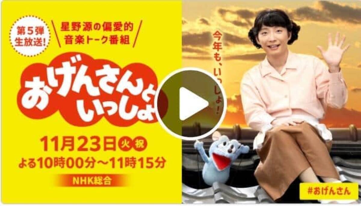 星野源 おげんさん 夢叶いました ハッチポッチ クインテット 復活に感涙のワケ 21年11月24日 エキサイトニュース