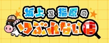 ぼる塾田辺、「あはは」から一転「涙」　2種類のパンに異なる反応のワケ