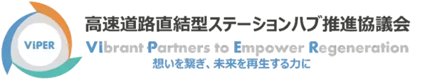 「「高速道路直結型ステーションハブ推進協議会」本格活動開始のお知らせ」の画像