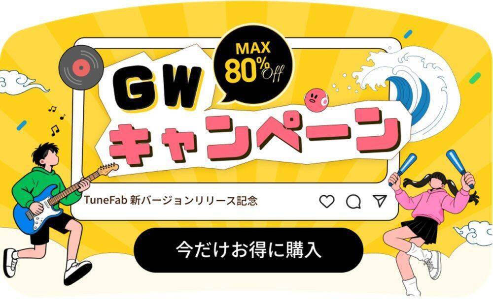 TuneFab、2026年ゴールデンウイークにあわせ対象製品を期間限定価格で提供～最大80%オフ