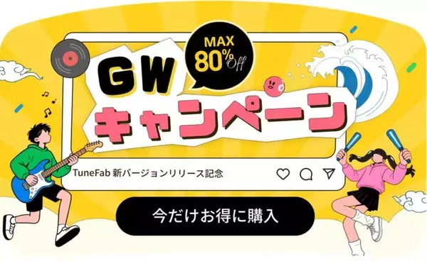 「TuneFab、2026年ゴールデンウイークにあわせ対象製品を期間限定価格で提供～最大80%オフ」の画像