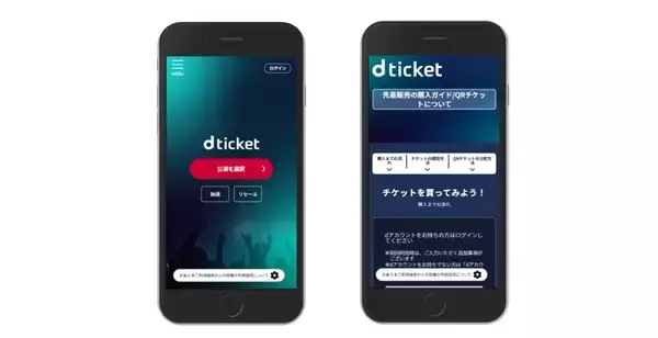 「富士通のデジタルチケッティングサービスをNTTドコモ様の新たなチケットプラットフォームサービス「d ticket」に提供」の画像