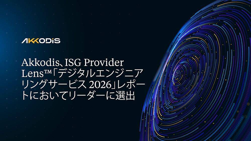 Akkodis、ISG Provider Lens(TM)「デジタルエンジニアリングサービス 2026」レポートにおいてリーダーに選出