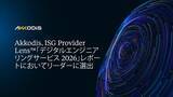 「Akkodis、ISG Provider Lens(TM)「デジタルエンジニアリングサービス 2026」レポートにおいてリーダーに選出」の画像2
